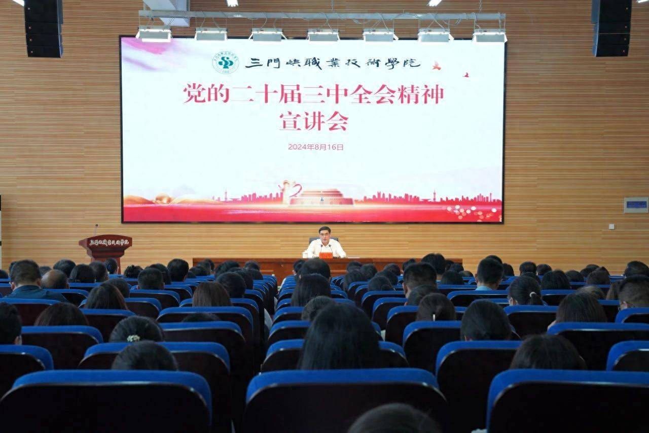 三門峽市委書記范付中到三門峽職業技術學院宣講黨的二十屆三中全會精神