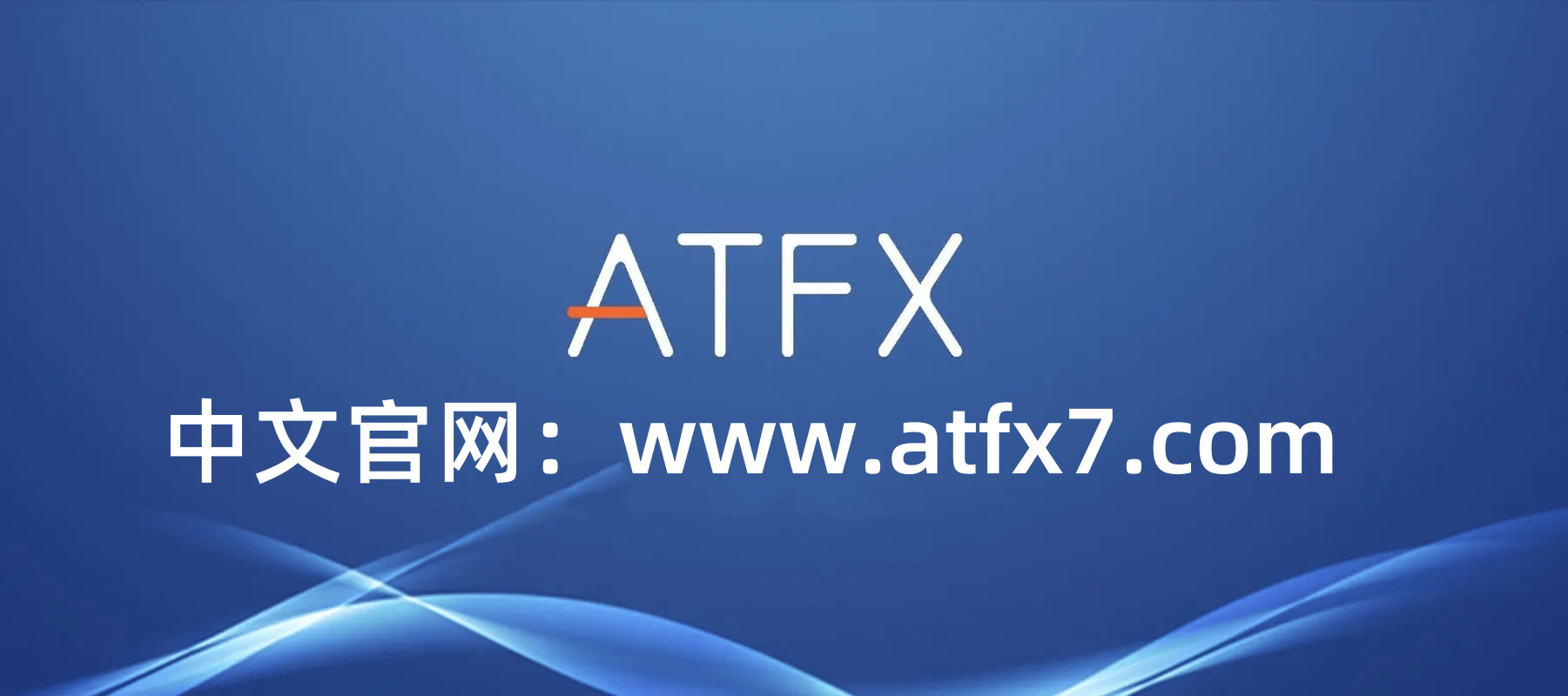 ATFX外匯平臺合法嗎？可靠嗎？