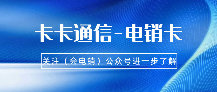 電銷行業中的電銷卡具有何優勢？