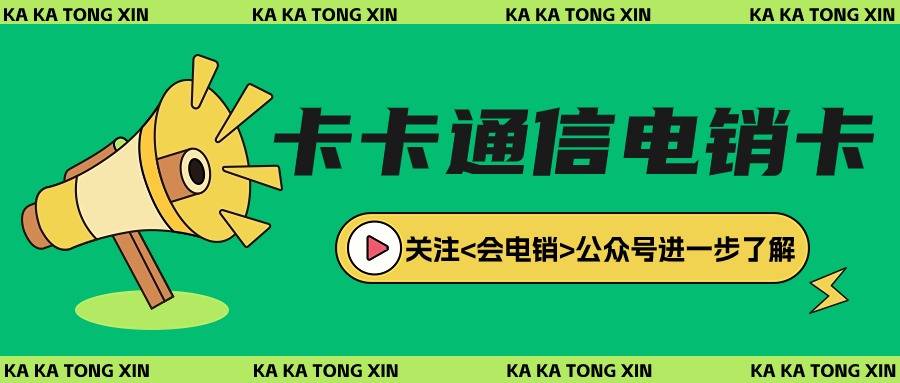 電銷卡在電銷行業中使用靠譜嗎？