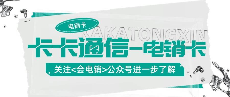 電銷卡在電銷行業中起到何作用？