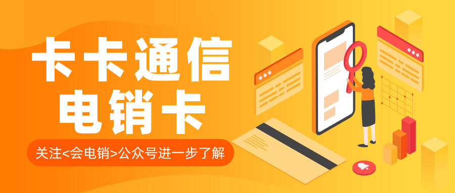 電銷企業中的電銷卡：助力銷售的利器