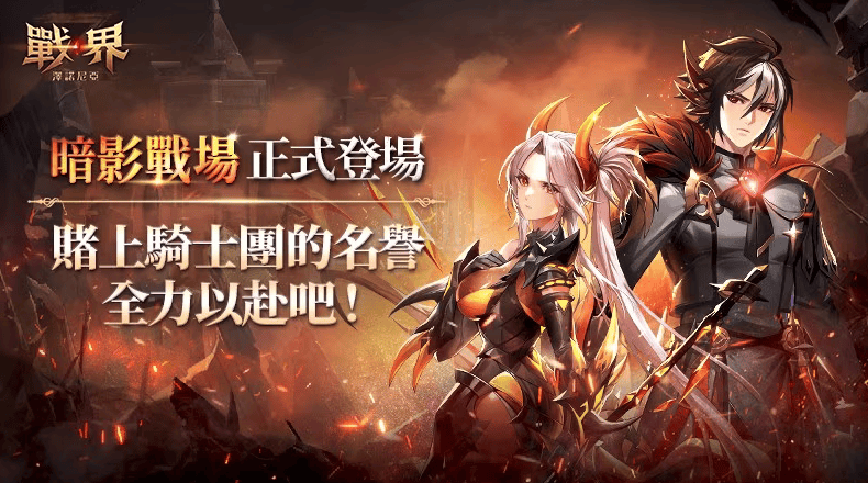 《戰界：澤諾尼亞》暗影戰場開啟，限時副本同步來襲！