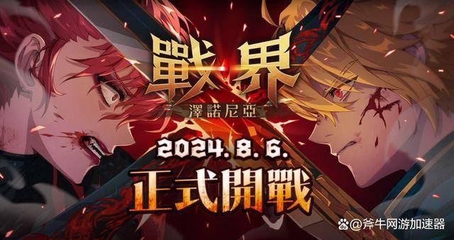 戰界：澤諾尼亞明日8.6上線港澳臺，官網地址＋事前預約教程
