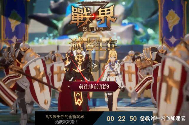 戰界：澤諾尼亞明日8.6上線港澳臺，官網地址＋事前預約教程