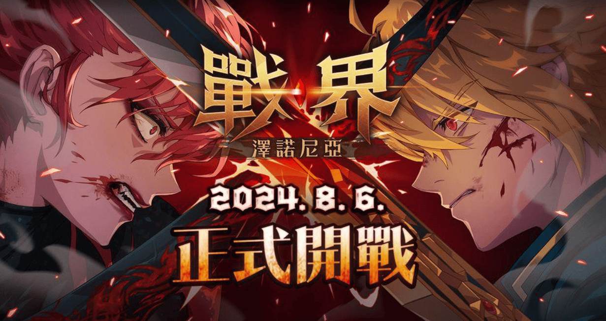 《戰界：澤諾尼亞》明日8.6上線港澳臺，官網地址＋事前預約教程