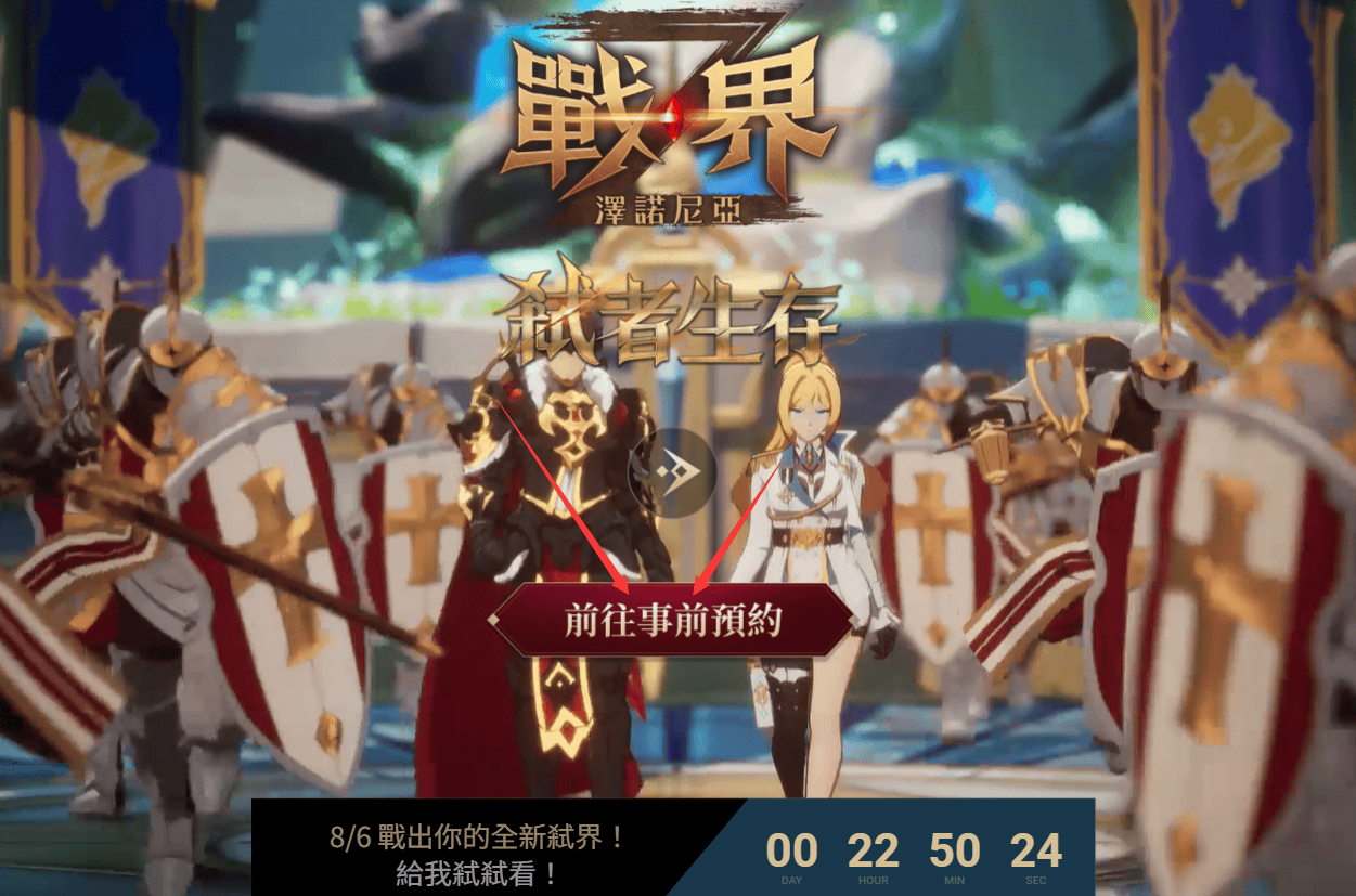 《戰界：澤諾尼亞》明日8.6上線港澳臺，官網地址＋事前預約教程