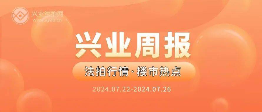 興業法拍網周報|7月25日起,四大商業銀行下調人民幣存款利率！