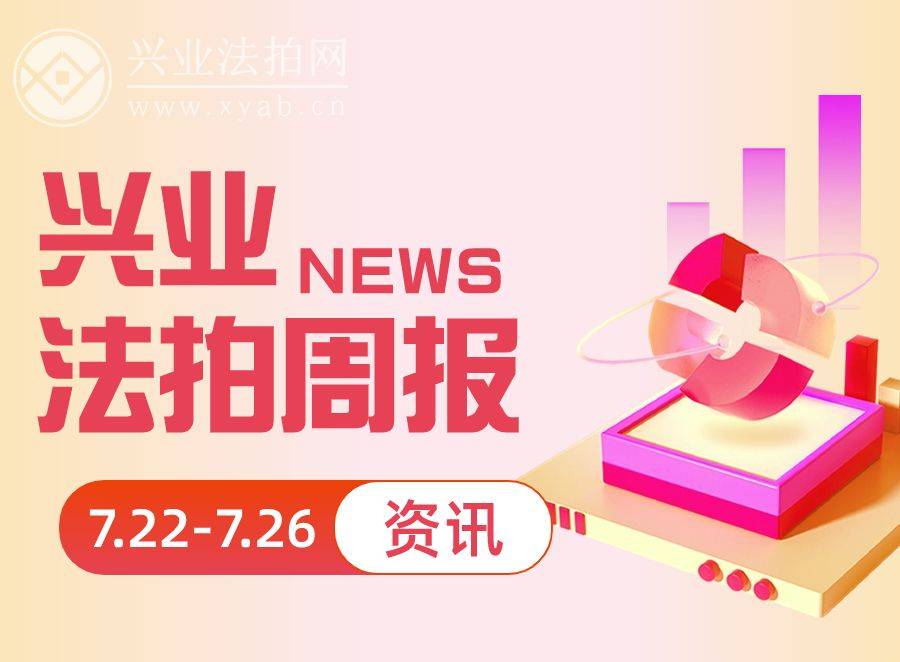 興業法拍網周報|7月25日起,四大商業銀行下調人民幣存款利率！