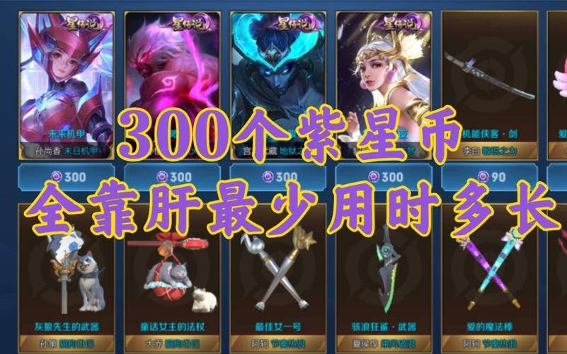 王者榮耀：紫星幣換皮攻略，解鎖新皮膚盛宴的鑰匙