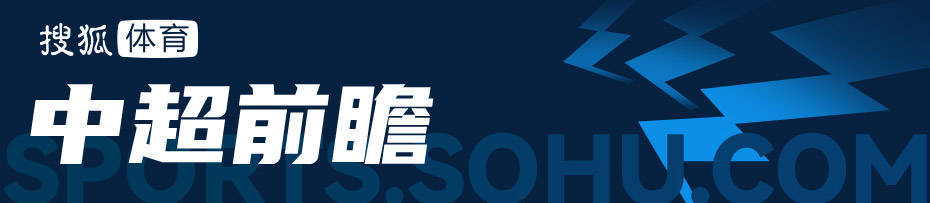 中超前瞻：申花提前奪冠or延續懸念 國安或送南通降級