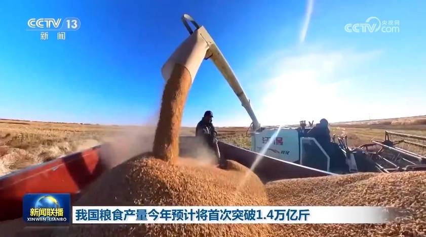 我國糧食產量今年預計將首次突破1.4萬億斤