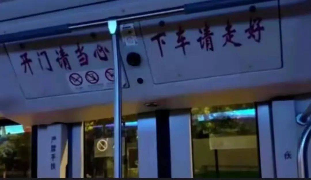 “下車請走好”提示語引爭議，老人議論“不吉利”