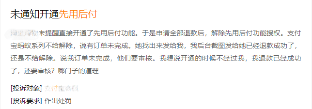 多個網友被莫名開通“先用后付”，還難以關掉