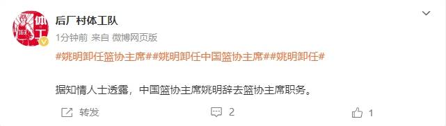 一個時代的終結！曝姚明辭去中國籃協主席職務