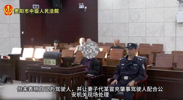 貴州一男子酒后開車撞人致死，因害怕讓妻子“頂包”，法院：一審獲刑2年