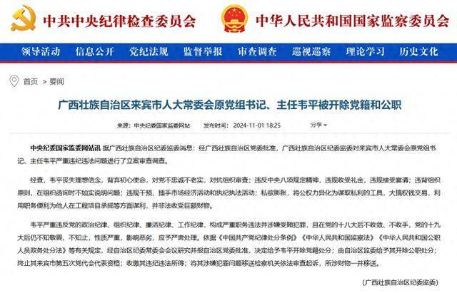 大搞權錢交易！廣西壯族自治區來賓市人大常委會原黨組書記、主任韋平被“雙開”
