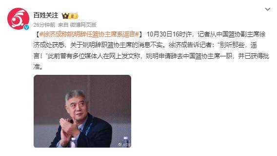 籃協副主席徐濟成：姚明辭任籃協主席系謠言