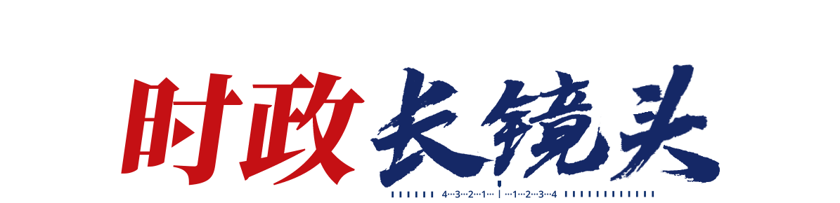 時政長鏡頭丨共“進”未來
