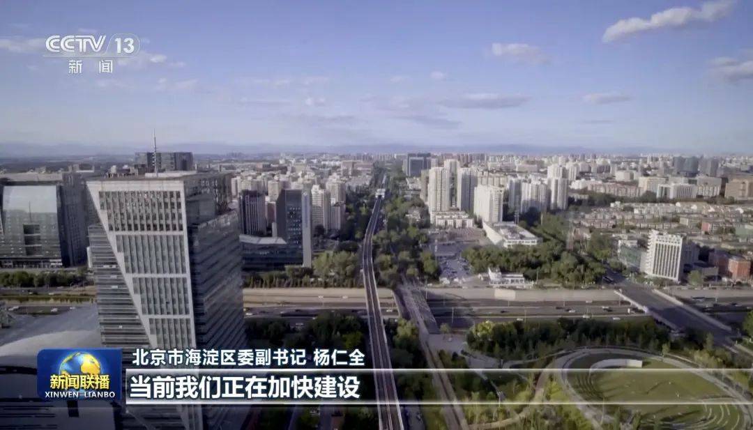 《新聞聯播》報道：海淀區正在加快建設具有全球影響力的人工智能創新策源地和產業高地