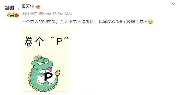 馬天宇發文建議取消8個裝瑞士卷：一個男人的犯的錯全天下男人得考試