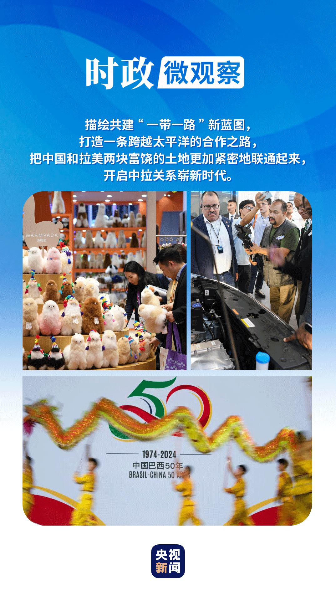 時政微觀察丨共繪中拉關系新時代