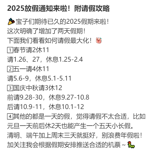 2025年請假攻略來了！最長請3休12，網友：春節請2休11，過完年還能出去玩
