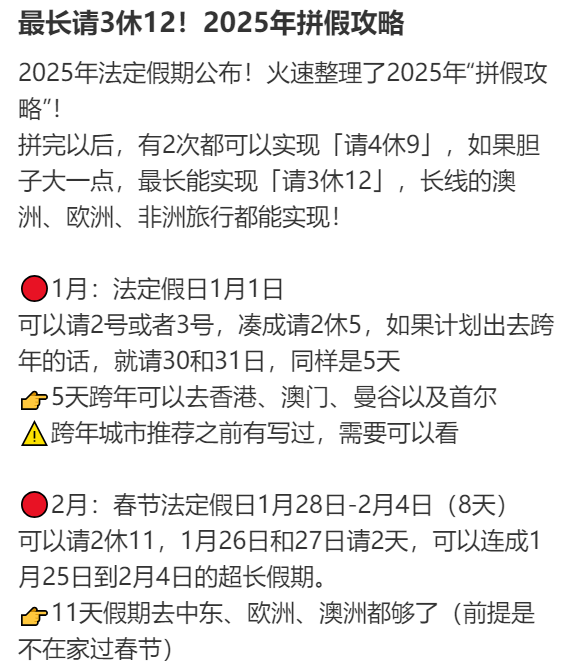 2025年請假攻略來了！最長請3休12，網友：春節請2休11，過完年還能出去玩
