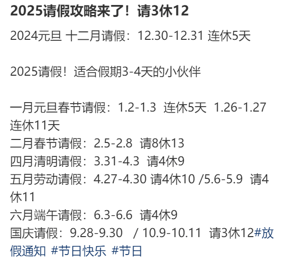 2025年請假攻略來了！最長請3休12，網友：春節請2休11，過完年還能出去玩
