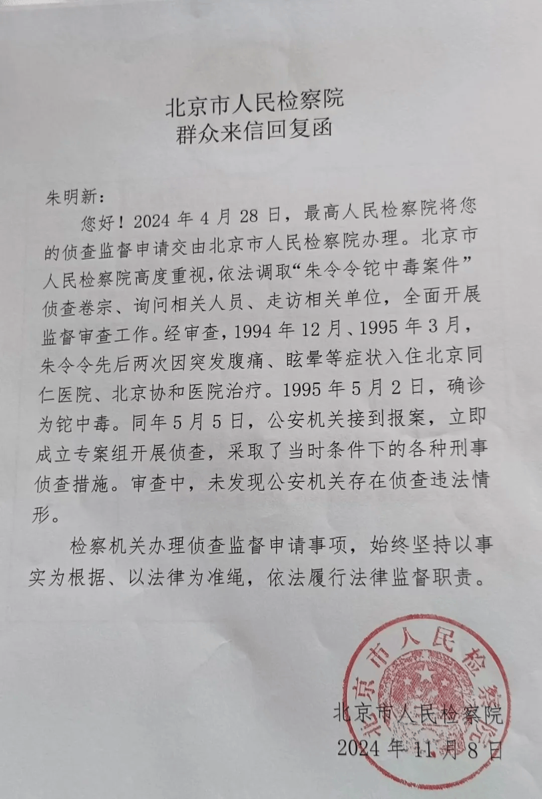 “朱令案”最新進展：北京人民檢察院已正式答復