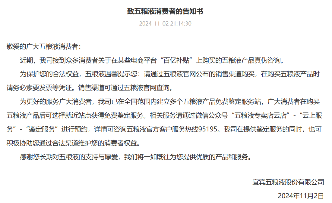 五糧液發文“炮轟”線上平臺產品售假！其中77%來自某大型電商平臺“百億補貼”