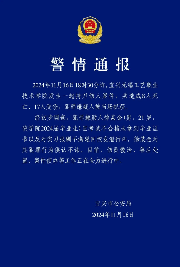 江蘇無錫一學院發生持刀傷人事件，致8死17傷