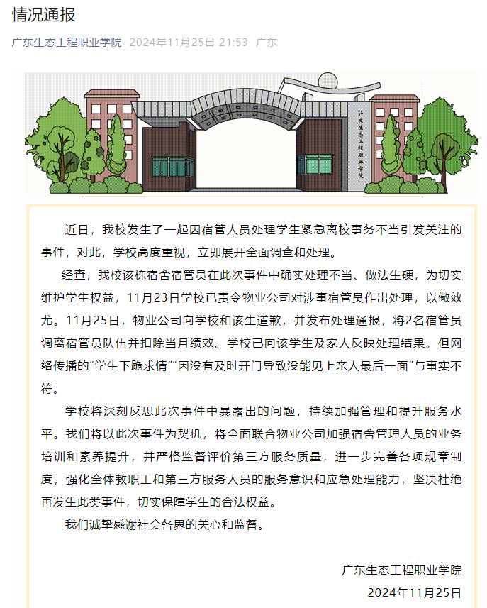 校方通報“學生因白事請假被攔”：涉事宿管員已被調離，網傳部分信息與事實不符