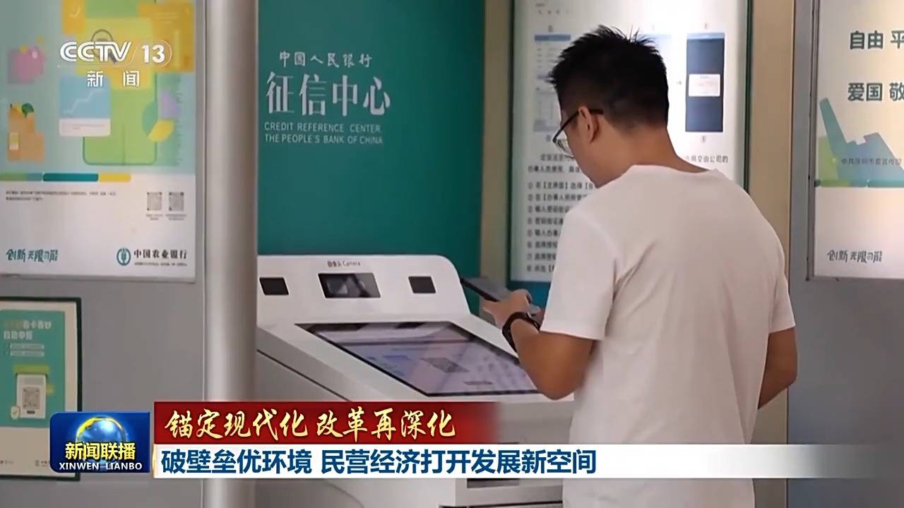 錨定現代化 改革再深化丨破壁壘優環境 民營經濟打開發展新空間