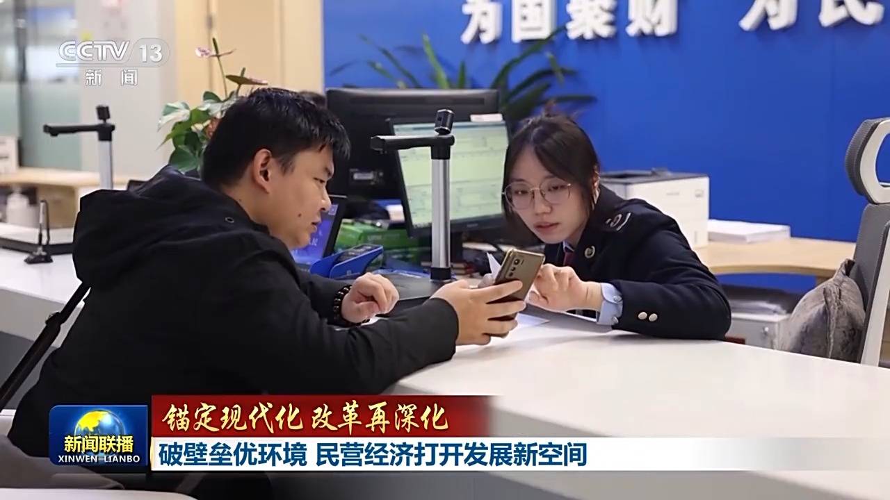 錨定現代化 改革再深化丨破壁壘優環境 民營經濟打開發展新空間