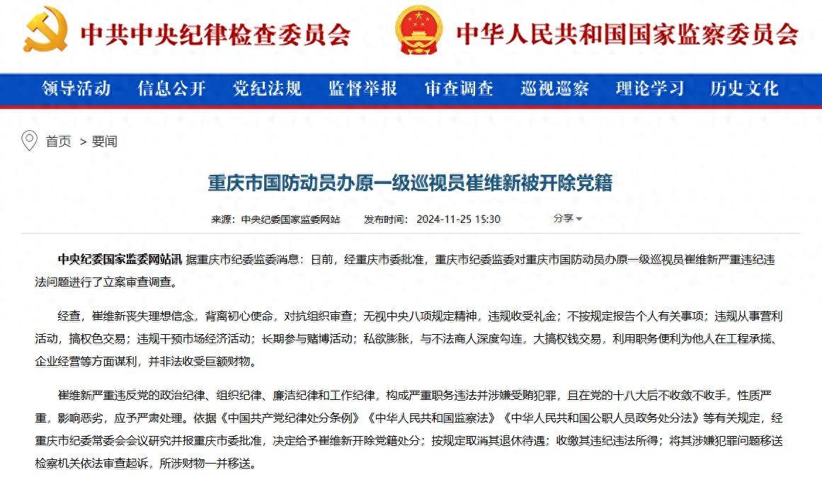 搞權色交易，長期參與賭博活動！重慶市國防動員辦原一級巡視員崔維新被開除黨籍