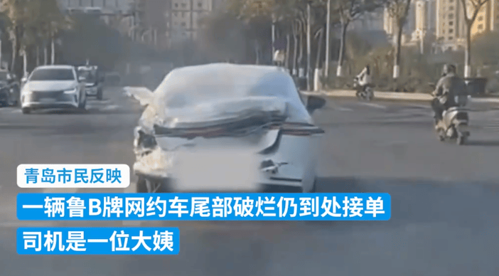 尾部明顯變形！大姨仍開“車堅強”接單，當地：已要求修好再上工