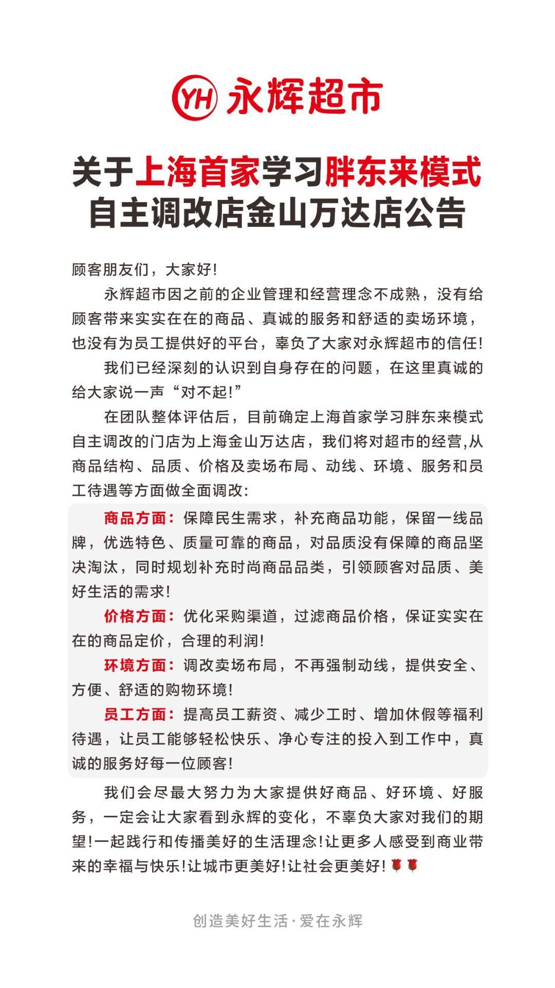 永輝超市宣布：上海首家學習胖東來自主調改門店確定！公司副總裁：明年至少還要調改100家門店