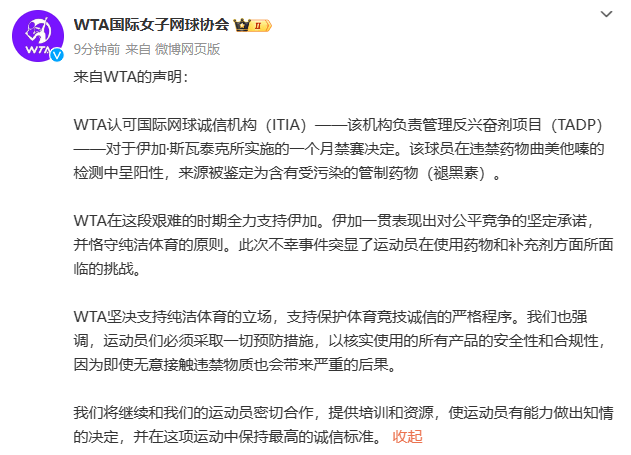 斯瓦泰克興奮劑陽性，剛剛，WTA發表聲明！