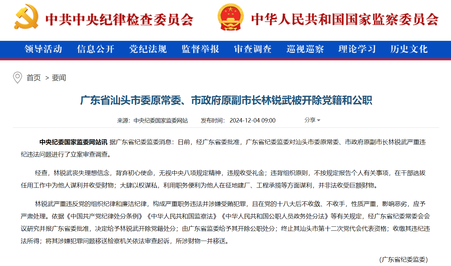 廣東省汕頭市委原常委、市政府原副市長林銳武被“雙開”：大肆以權謀私