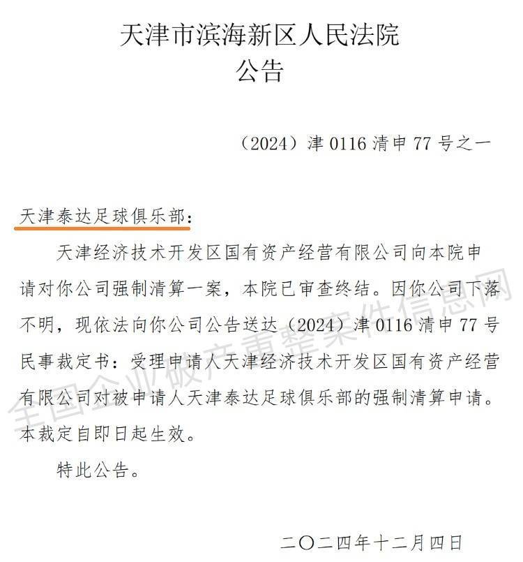 “天津泰達足球俱樂部”公司被強制清算，案件已審查終結