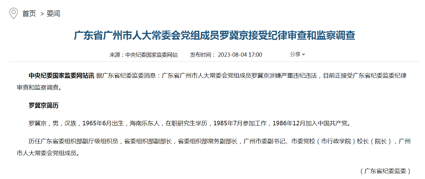 廣東省廣州市人大常委會黨組成員羅冀京接受紀律審查和監察調查