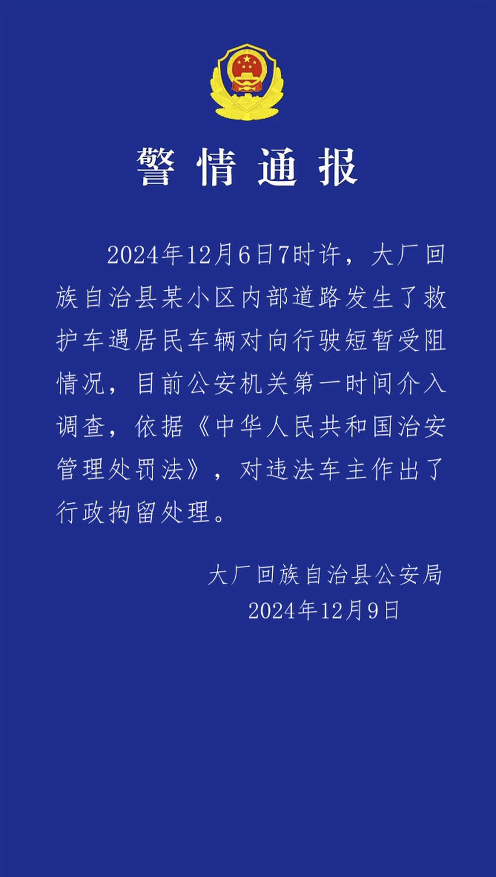 河北大廠警方通報私家車阻擋救護車事件：違法車主被行政拘留