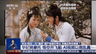 曹操舉起機關槍、林黛玉倒拔垂楊柳……AI“魔改”國產老劇你怎么看？