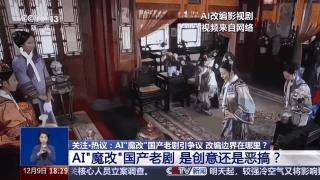 曹操舉起機關槍、林黛玉倒拔垂楊柳……AI“魔改”國產老劇你怎么看？