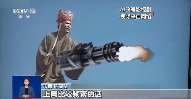 曹操舉起機關槍、林黛玉倒拔垂楊柳……AI“魔改”國產老劇你怎么看？