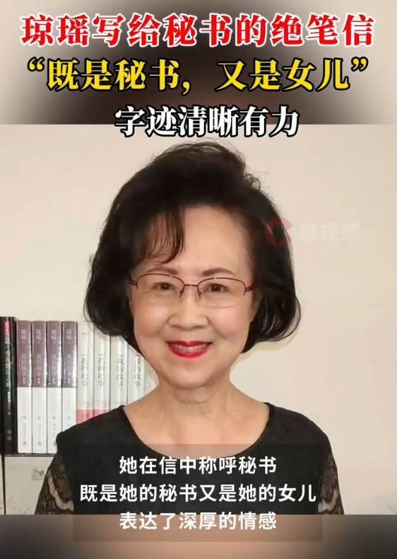 瓊瑤寫給秘書的絕筆信曝光：你是我的秘書，也是我的女兒