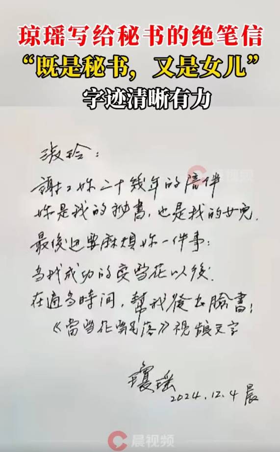 瓊瑤寫給秘書的絕筆信曝光：你是我的秘書，也是我的女兒