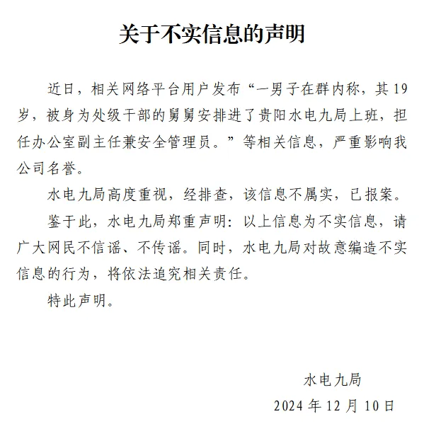 男子稱19歲被舅舅安排任辦公室副主任，中國水電九局聲明：信息不實，已報案