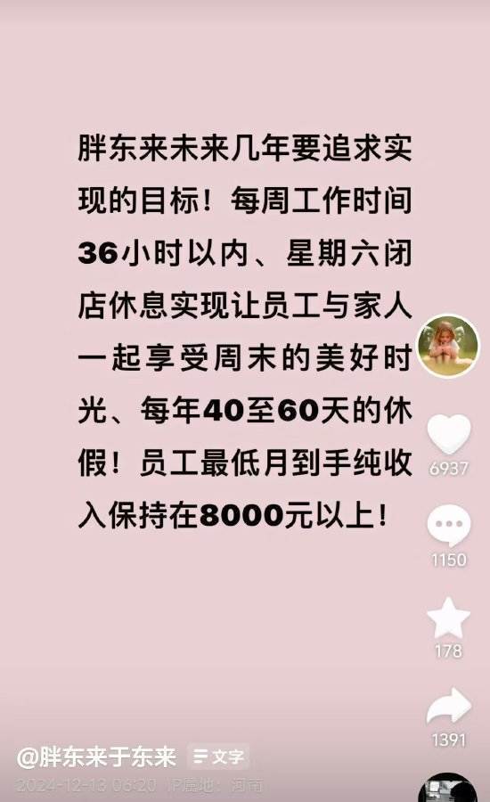 于東來：胖東來要實現員工最低月到手純收入在8000元以上，每年40至60天休假！正研究更嚴格措施解決代購問題